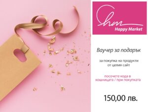 Подаръчен ваучер 150  |  Gift Card