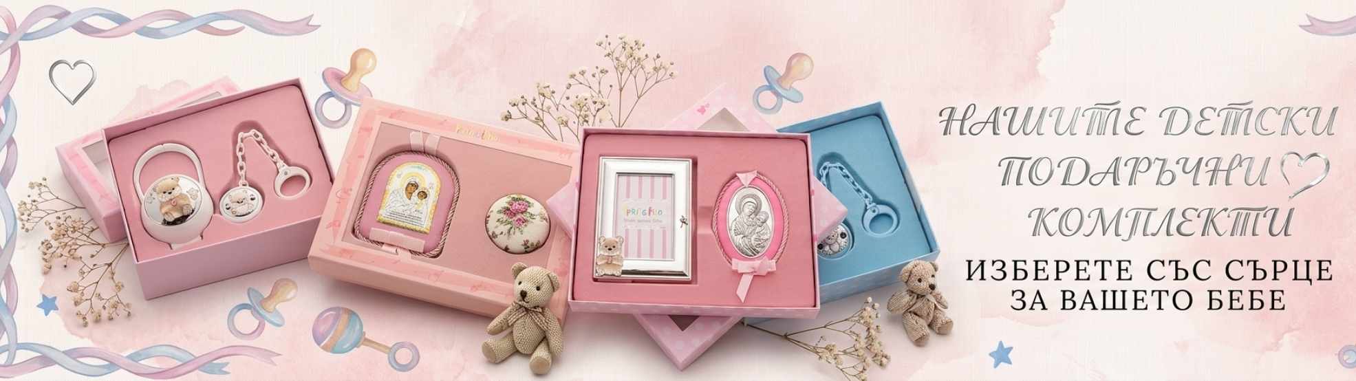Детски подаръчни комплекти