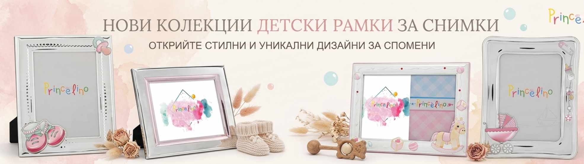 Детски сребърни рамки за снимки