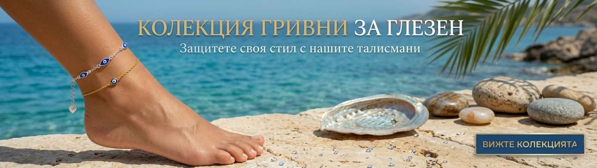 Гривни за глезен