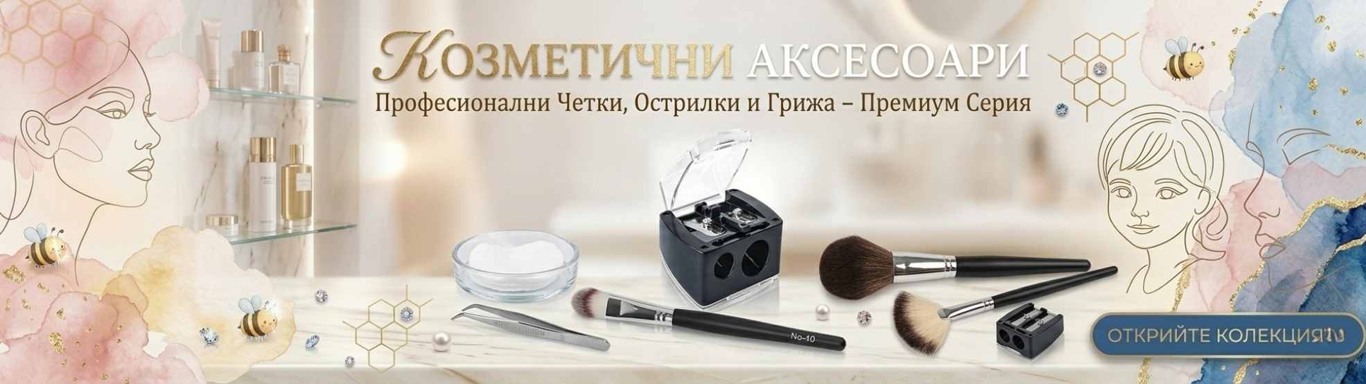 Козметични аксесоари