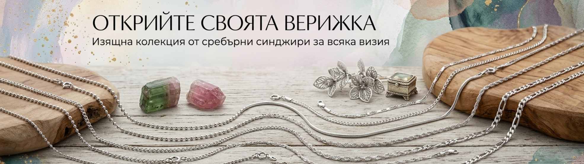 Верижки