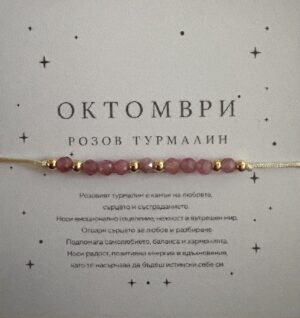 Гривна "Роден през октомври" с фасетиран розов турмалин върху картичка с описание за подарък