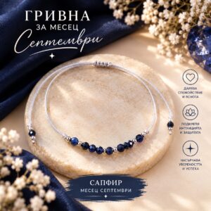 Гривна „Роден през Септември“ | HappyMarket.bg Гривна „Роден през Септември“ | Бижута за зодия Везни