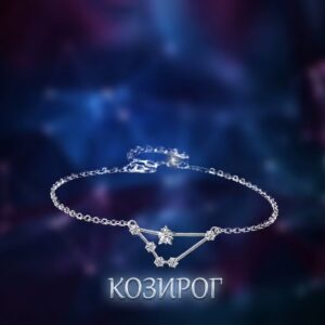 Гривна със съзвездие Козирог | HappyMarket.bg Гривна със съзвездие Козирог | Зодиакални бижута