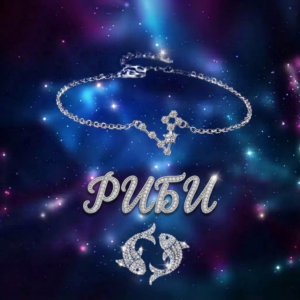 Гривна със съзвездие Риби | HappyMarket.bg Гривна със съзвездие Риби | Зодиакални бижута