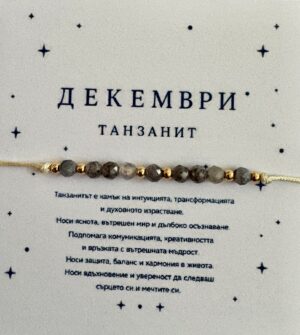 Гривна „Роден през декември“ 2 Гривна Роден през декември с танзанит – талисман за спокойствие, вътрешен баланс и нови начала