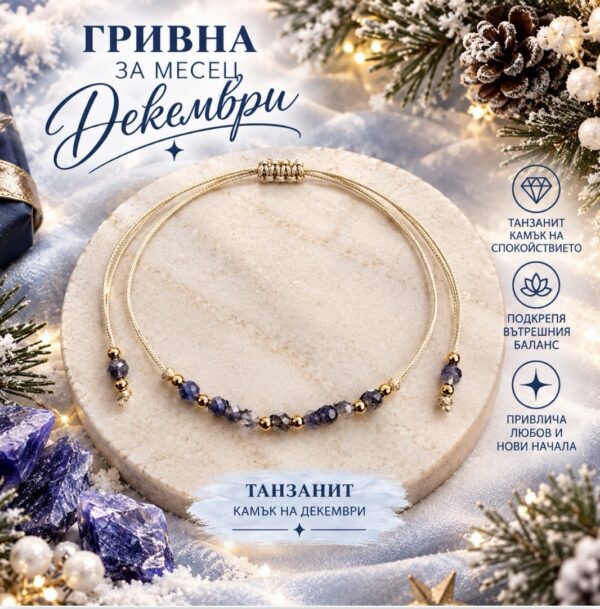 Гривна „Роден през декември“ | HappyMarket.bg Гривна „Роден през декември“ | Зодиакални бижута
