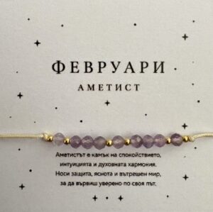 Гривна „Роден през февруари“ 2 Гривна "Роден през февруари" с фасетиран аметист върху дизайнерска картичка за подарък