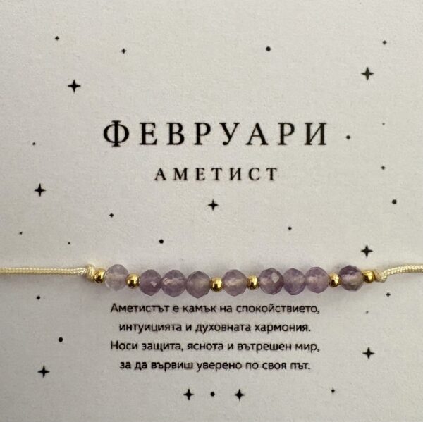 Гривна „Роден през февруари“ | HappyMarket.bg Гривна „Роден през февруари“ | Зодиакални бижута