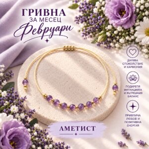 Гривна „Роден през февруари“ | HappyMarket.bg Гривна „Роден през февруари“ | Зодиакални бижута