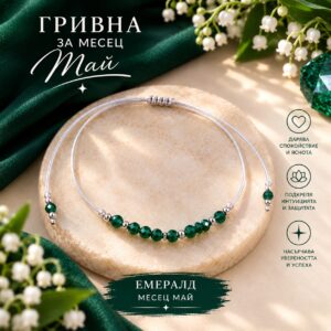 Гривна „Роден през май“ | HappyMarket.bg Гривна „Роден през май“ | Зодиакални бижута