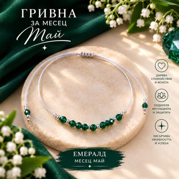 Гривна „Роден през май“  |  Зодиакални бижута