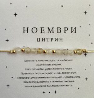 Гривна „Роден през ноември“ 2 Гривна Роден през ноември с цитрин – талисман за спокойствие, изобилие и нови начала